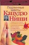 Подлинные заветы Кацудзо Ниши