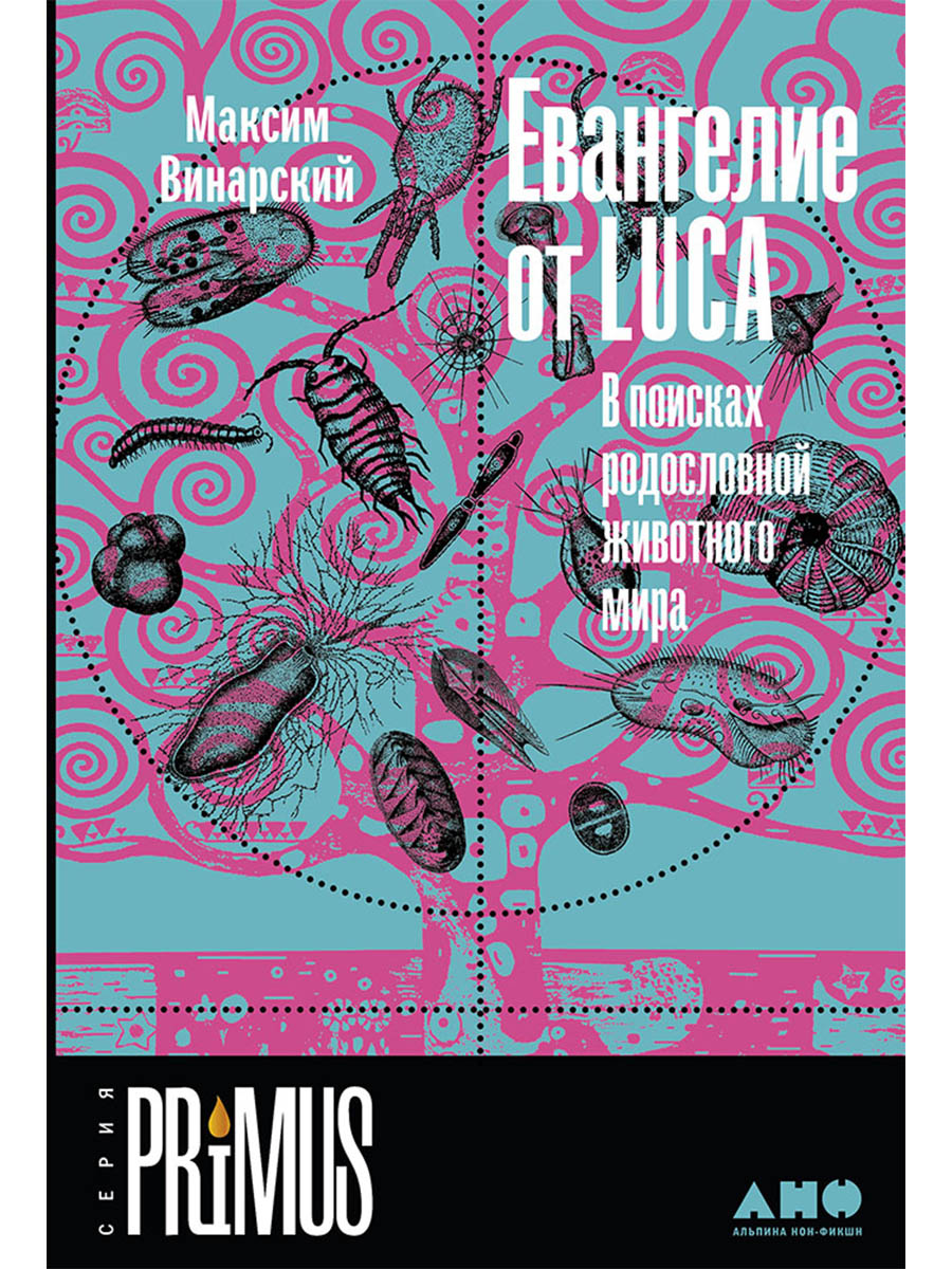 Обложка книги «Евангелие от LUCA: В поисках родословной животного мира»