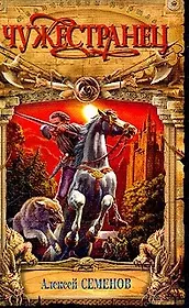 Чужестранец (МагПорт) Семенов