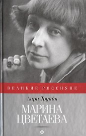 Марина Цветаева
