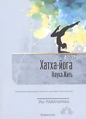 Хатха-Йога. Наука жить. Йогическая философия телесного здоровья и благополучия. Выпуск 2