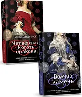 Комплект из 2-х книг: Волчий камень + Четвертый коготь дракона