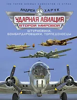 Ударная авиация Второй Мировой – штурмовики, бомбардировщики, торпедоносцы