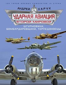 Ударная авиация Второй Мировой – штурмовики, бомбардировщики, торпедоносцы