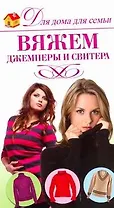 Вяжем джемперы