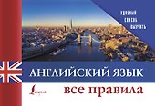 Английский язык. Все правила - 0