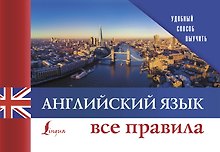 Английский язык. Все правила