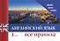 Английский язык. Все правила - 0