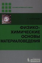 Физико-химические основы материаловедения