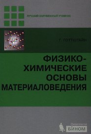 Физико-химические основы материаловедения