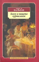 Блеск и нищета куртизанок