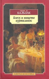 Блеск и нищета куртизанок