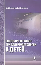 Гипобаротерапия при аллергопатологии у детей: монография