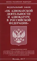 ФЗ Об адвокатской деятельности и адвокатуре в РФ