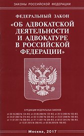 ФЗ Об адвокатской деятельности и адвокатуре в РФ