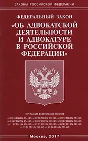 ФЗ Об адвокатской деятельности и адвокатуре в РФ