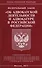 ФЗ Об адвокатской деятельности и адвокатуре в РФ - 0