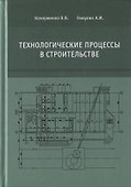 Технологические процессы в строительстве. Учебник - 0