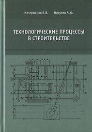 Технологические процессы в строительстве. Учебник