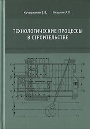 Технологические процессы в строительстве. Учебник