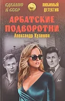 Арбатские подворотни