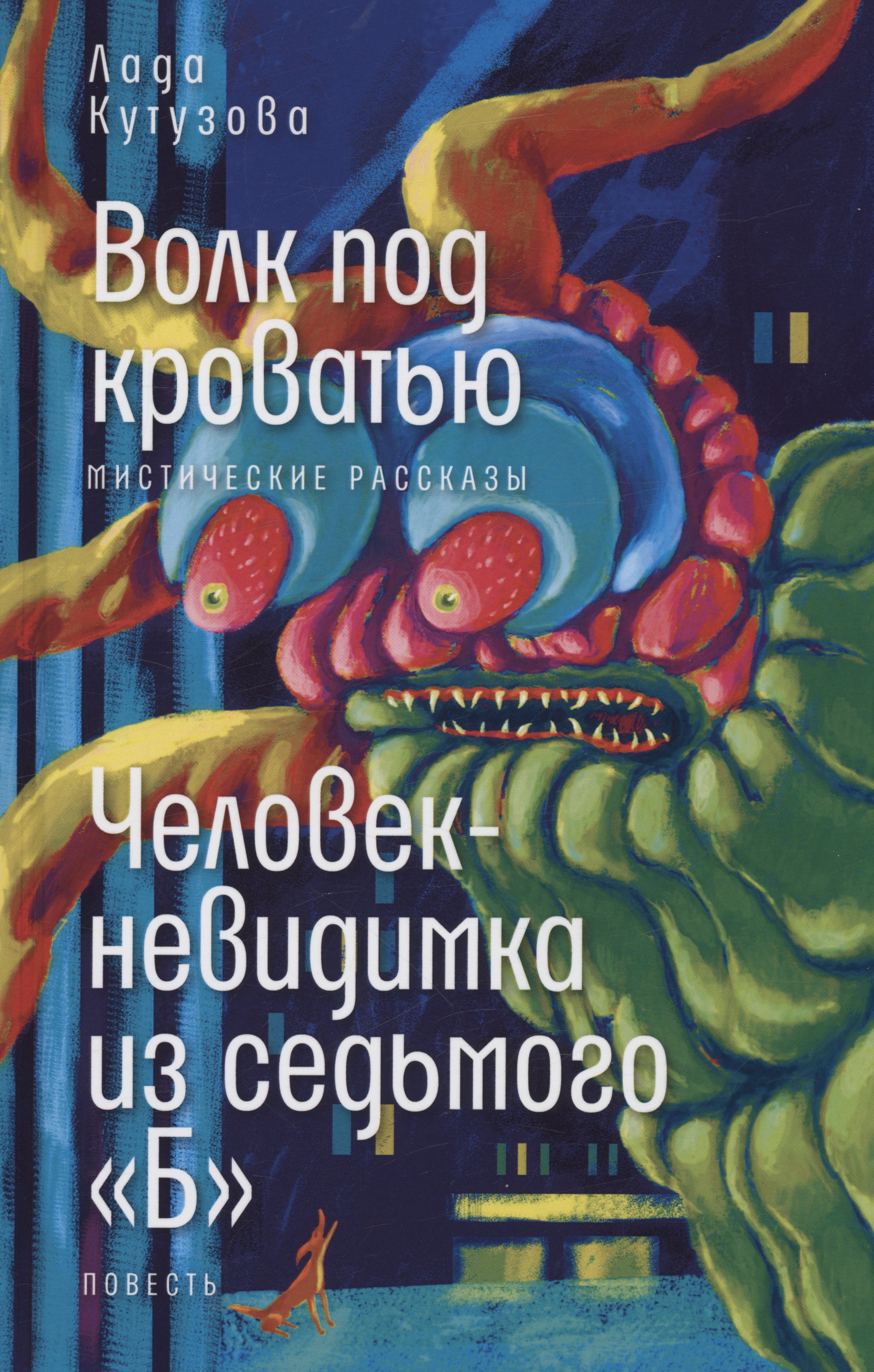 

Волк под кроватью. Человек-невидимка из седьмого "Б"