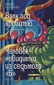 Волк под кроватью. Человек-невидимка из седьмого "Б" - 0