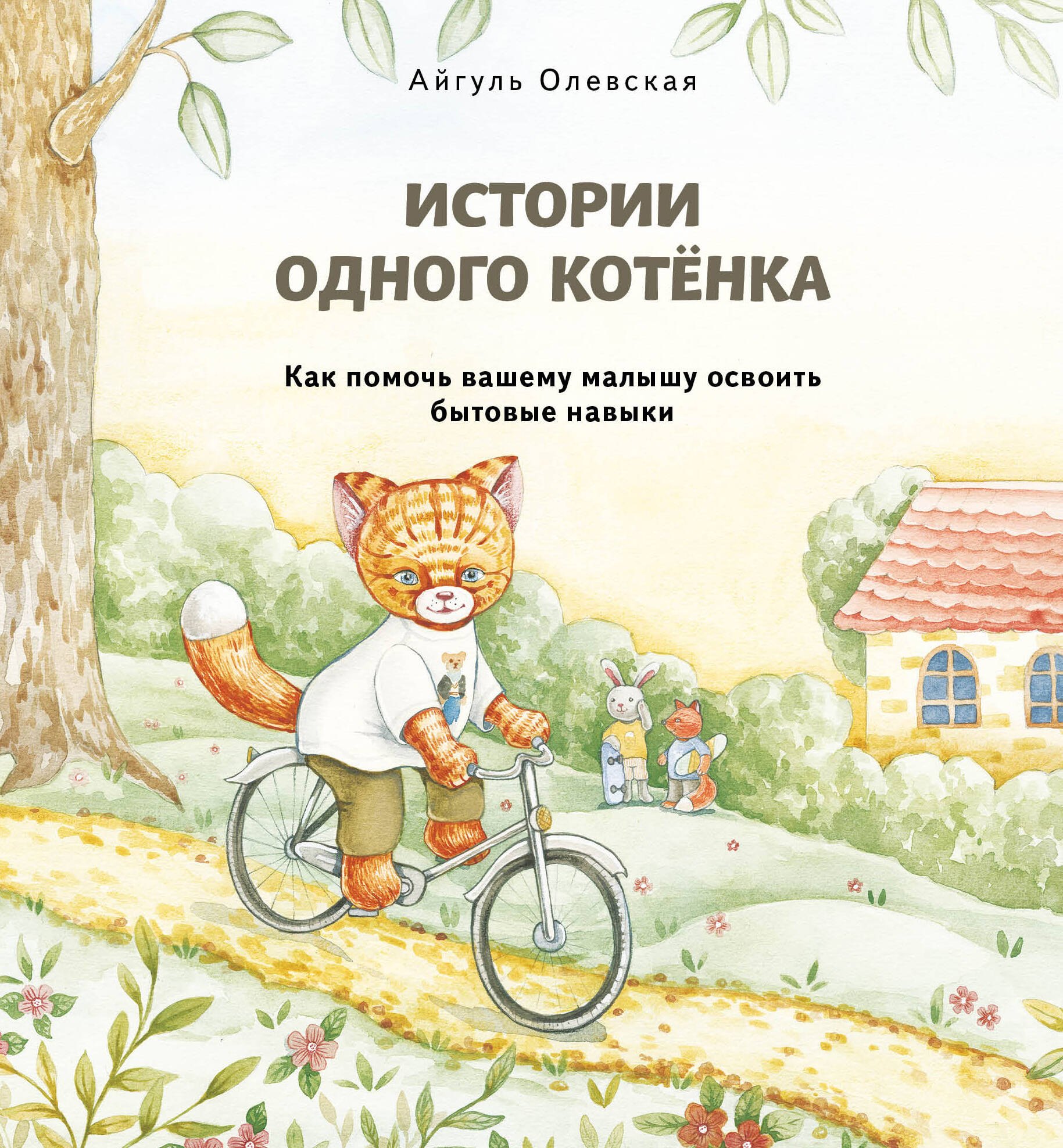  Истории одного котенка. Как помочь вашему малышу освоить бытовые навыки