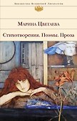 Стихотворения. Поэмы. Проза - 0