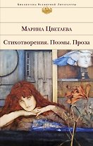 Стихотворения. Поэмы. Проза