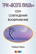 Три "Всего лишь"... Сон, Совпадения, Воображение - Три Волшебных Ключа к здоровью и успех