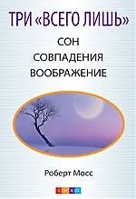 Три "Всего лишь"... Сон, Совпадения, Воображение - Три Волшебных Ключа к здоровью и успех