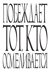 Блокнот Побеждает тот, кто осмеливается (64 стр.) (Эксмо)