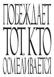 Блокнот Побеждает тот, кто осмеливается (64 стр.) (Эксмо)