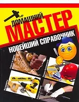 Домашний мастер. Новейший справочник