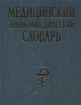 Медицинский энциклопедический словарь