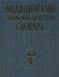 Медицинский энциклопедический словарь