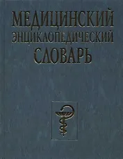 Медицинский энциклопедический словарь