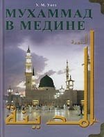 Мухаммад в Медине