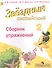 Английский язык. Сборник упражнений. 2 класс: пособие для учащихся общеобразоват. учреждений и шк. с углубл. изучением англ. яз. - 0