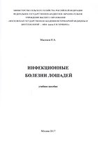 Инфекционные болезни лошадей. Учебное пособие
