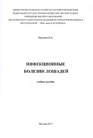 Инфекционные болезни лошадей. Учебное пособие