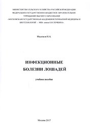 Инфекционные болезни лошадей. Учебное пособие