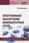 Программное обеспечение компьютерных сетей. Учебное пособие - 0