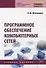Программное обеспечение компьютерных сетей. Учебное пособие - 0