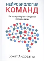 Нейробиология команд: как запрограммировать сотрудников на взаимодействие