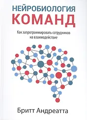 Нейробиология команд: как запрограммировать сотрудников на взаимодействие