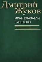Иран глазами русского. Очерки, биографии, воспоминания