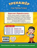Тренажёр по математике. 4-й класс - 1