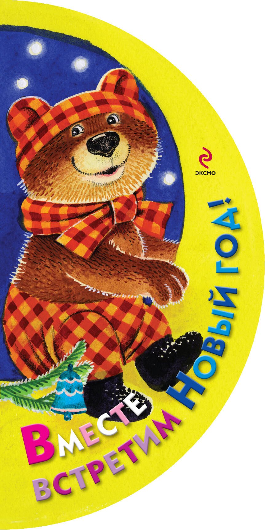 

Вместе встретим Новый год!